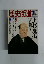 歴史街道　１９９９年１０月号