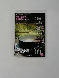 温泉個宿　１９７６年１２月号