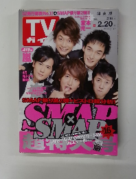 TVガイド SMAP特集号 　2008年2月14日号　関東版
