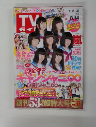 TVガイド　２０１５年８月１４日号