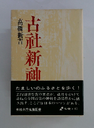 古社新神
