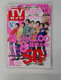 TV ガイド 関東版 2012年8月号