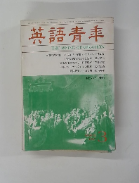 英語青年　1987年03月号