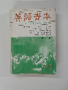 英語青年　1987年03月号