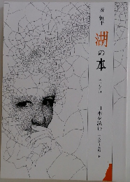 湖の本 エッセイ 34