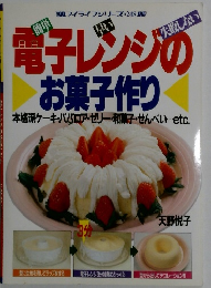 失敗しない 電子レンジの お菓子作り