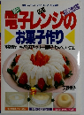 失敗しない 電子レンジの お菓子作り