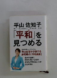 平和」を 見つめる