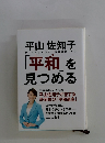 平和」を 見つめる