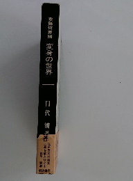 変身の世界