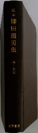 定本　柳田國男集　17