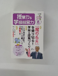 授業力&学級経営力　２０１５年６月号　No.63