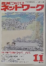 ネットワーク1992年11月号