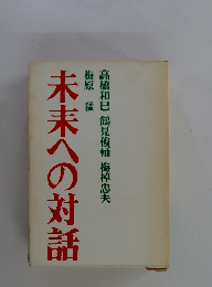 未来への対話