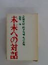 未来への対話