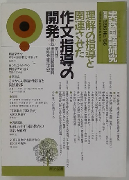 実践国語研究　1996年号　No.166