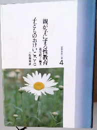 親が子にする性教育　４