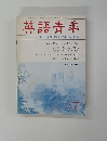 英語青季　１９８６年７月号