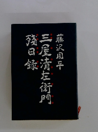 三屋清左衛門殘日録