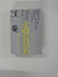 文藝賞発表　２０１４年号