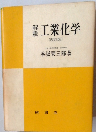 工業化学 (改訂版)