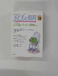 子どもと教育　1998年10月号