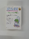 子どもと教育　1998年10月号