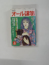オール讀物　４月号