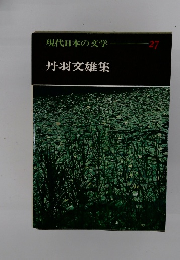 現代日本の文学 27 丹羽文雄集