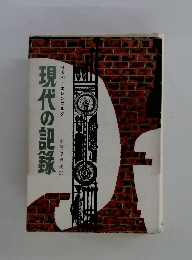 現代の記録