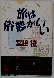 旅は俗悪がしい