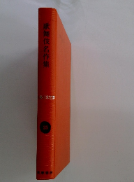 歌舞伎名作集　２５