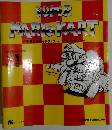 任天堂公式ガイドブック スーパーマリオカート