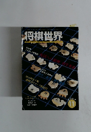 将棋世界　2004年11月号