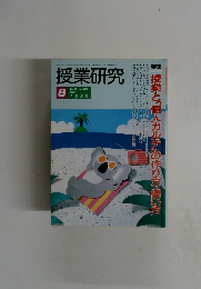 授業研究 Vol.31 No.400 1993年8月号
