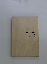 図学と製図　新版