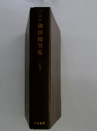 定本 柳田國男集 別巻4