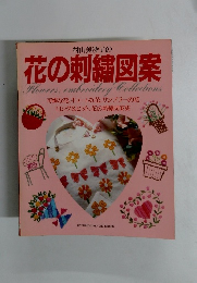 花の刺繍図案
