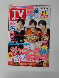 TVガイド　2015年8/21号