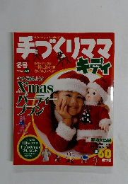 手づくりママ　１９９９年号　Vol.60