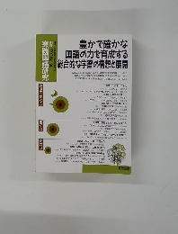 実践国語研究　１９９９年号　No.198