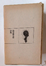谷川俊太郎詩集