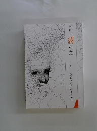 湖の本　エッセイ 32　死なれることと生きること