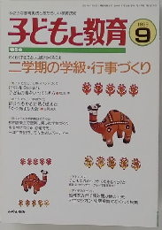 子どもと教育　1999年9月号