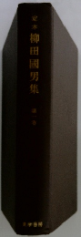 定本柳田國男集 1