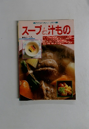 スープと汁もの
