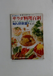 サラダ料理百科
