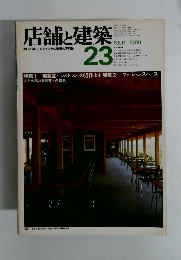店舗と建築　高いと暮らしを支える街の建築の専門誌　1980年9月号