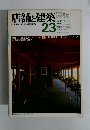 店舗と建築　高いと暮らしを支える街の建築の専門誌　1980年9月号