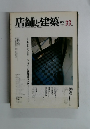 店舗と建築　1982年5月号　No.33
